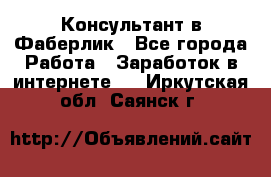 Консультант в Фаберлик - Все города Работа » Заработок в интернете   . Иркутская обл.,Саянск г.